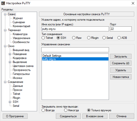 Настройки PuTTY